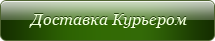 Доставка дженериков по Москве и Петербургу