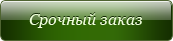 Быстрый заказ Виагры, Левитры и Сиалиса